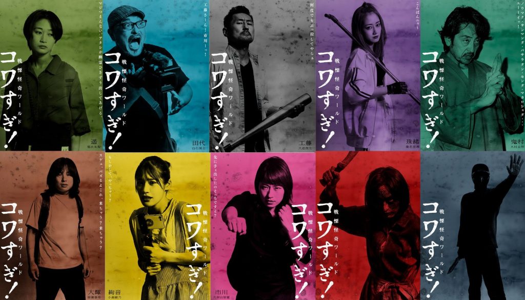 白石晃士監督最新作『戦慄怪奇ワールド コワすぎ！』 全員、濃すぎ！な