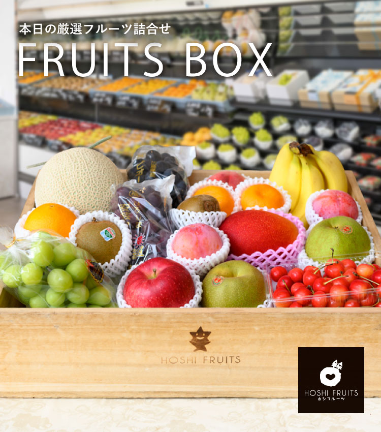 送料込】本日の厳選フルーツ詰め合わせ《HFY-04A》[8千円] ｜公式ホシ