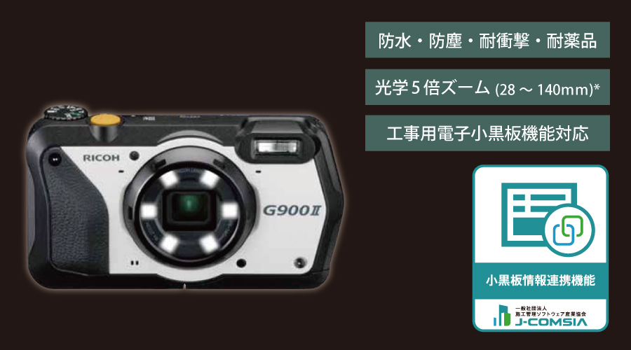 防水・防塵・業務用デジタルカメラ G900Ⅱ｜株式会社ホーシン｜建設