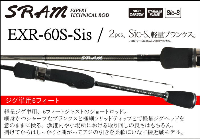TICT SRAM EXR-60S-Sis - ホシノ釣具店オンラインショップ