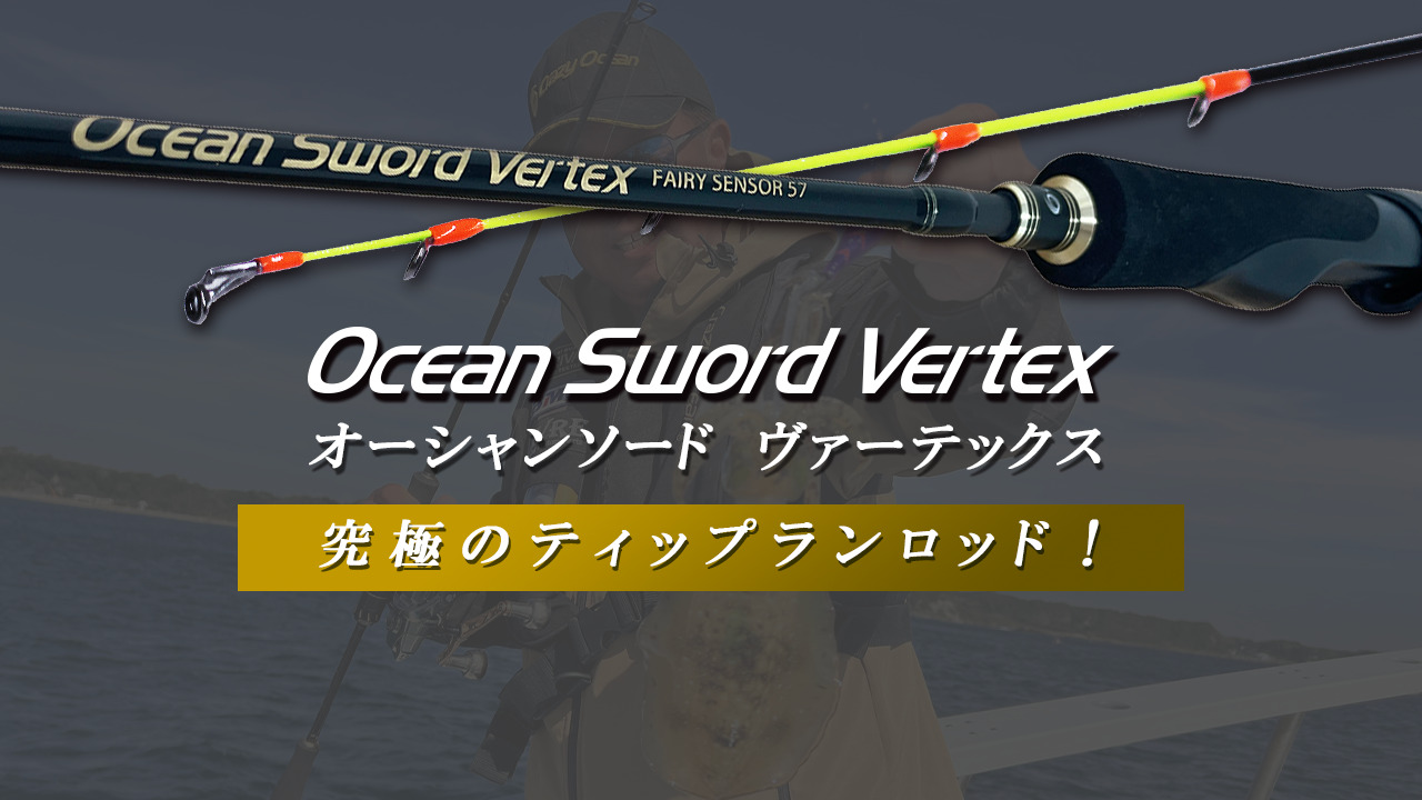 ティップランエギング】クレイジーオーシャン オーシャンソード ヴァー