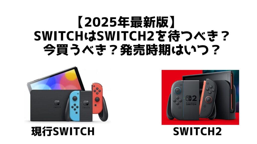 2025年最新版】 switchはswitch2を待つべき？今買うべき？発売時期は