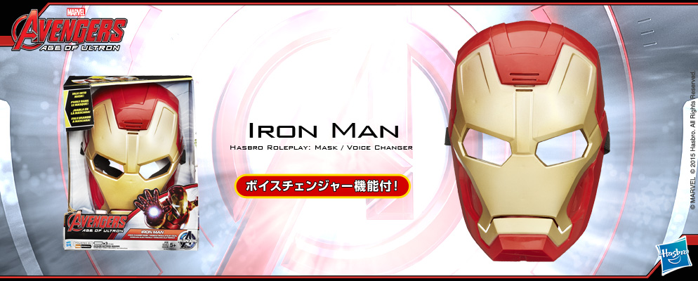 アベンジャーズ／エイジ・オブ・ウルトロン』【ハズブロ コスプレ