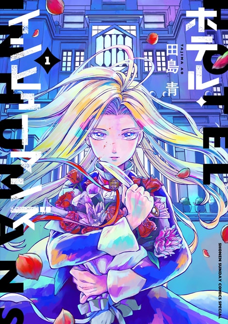 Comics｜TVアニメ「ホテル・インヒューマンズ」公式サイト