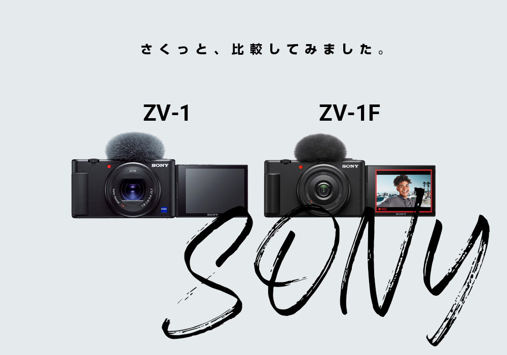 SONYのVLOGカメラ「ZV-1」と「ZV-1F」を比較してみた | Hot One