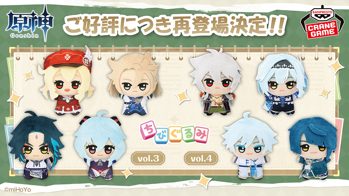 原神 ちびぐるみ～復刻ver.～vol.3＆vol.4』の登場日が2025年9月25日に