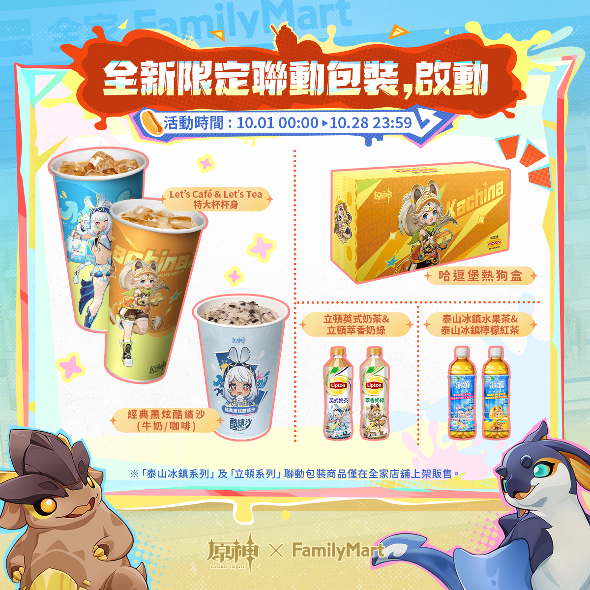 台湾で『原神』と『ファミリーマート』コラボ「納塔異世饗宴」が2025年