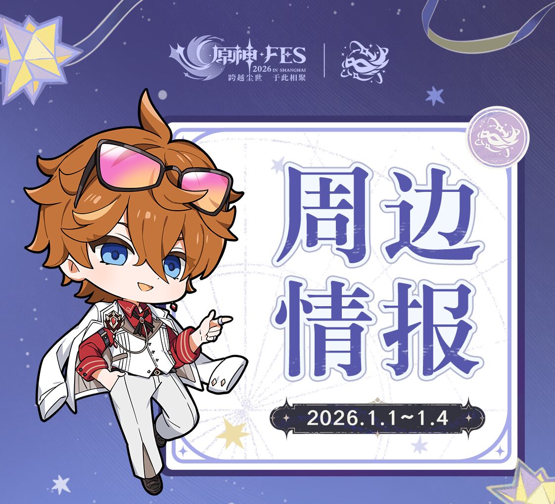 原神☆FES 2026 in Shanghai」のグッズ情報が公開！ | 原神等のグッズ