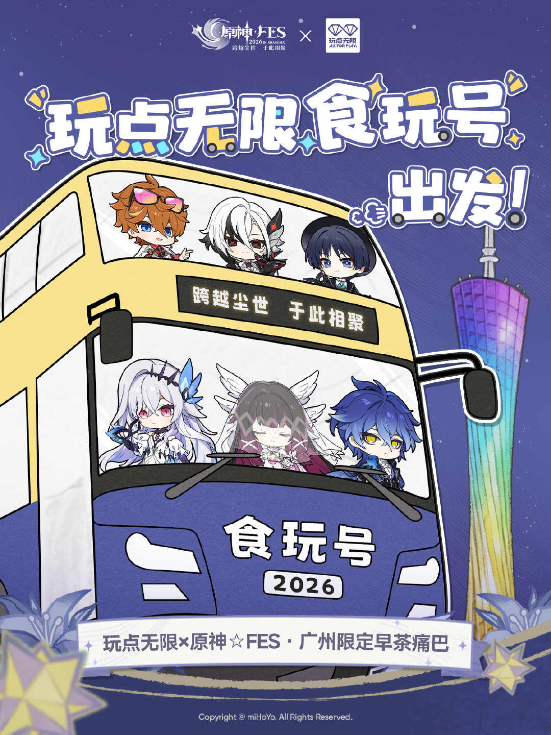 更新】「原神☆FES」開催を記念して广州限定『玩点无限×原神☆FES