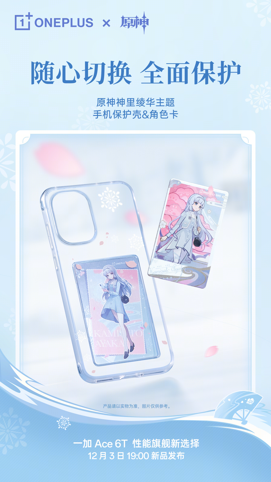 OnePlus Ace 6T 原神 神里綾華カスタムモデル』の詳細が公開！ | 原神