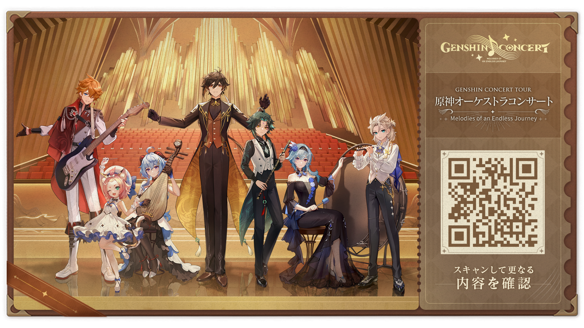 更新】『Genshin Concert Tour: Melodies of an Endless Journey』が