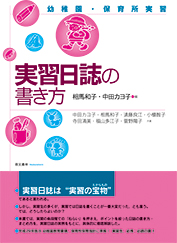 幼稚園・保育所実習 実習日誌の書き方〈第2版〉 | 萌文書林