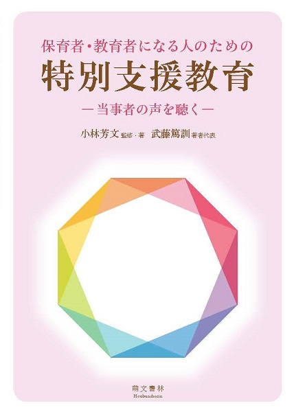 保育者・教育者になる人のための特別支援教育 ―当事者の声を聴く― | 萌