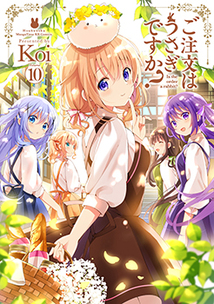 ご注文はうさぎですか？│漫画の殿堂・芳文社