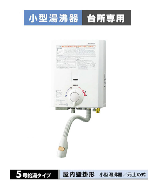 ガス給湯器 | ノーリツ NORITZ 小型湯沸器 台所専用 5号給湯タイプ