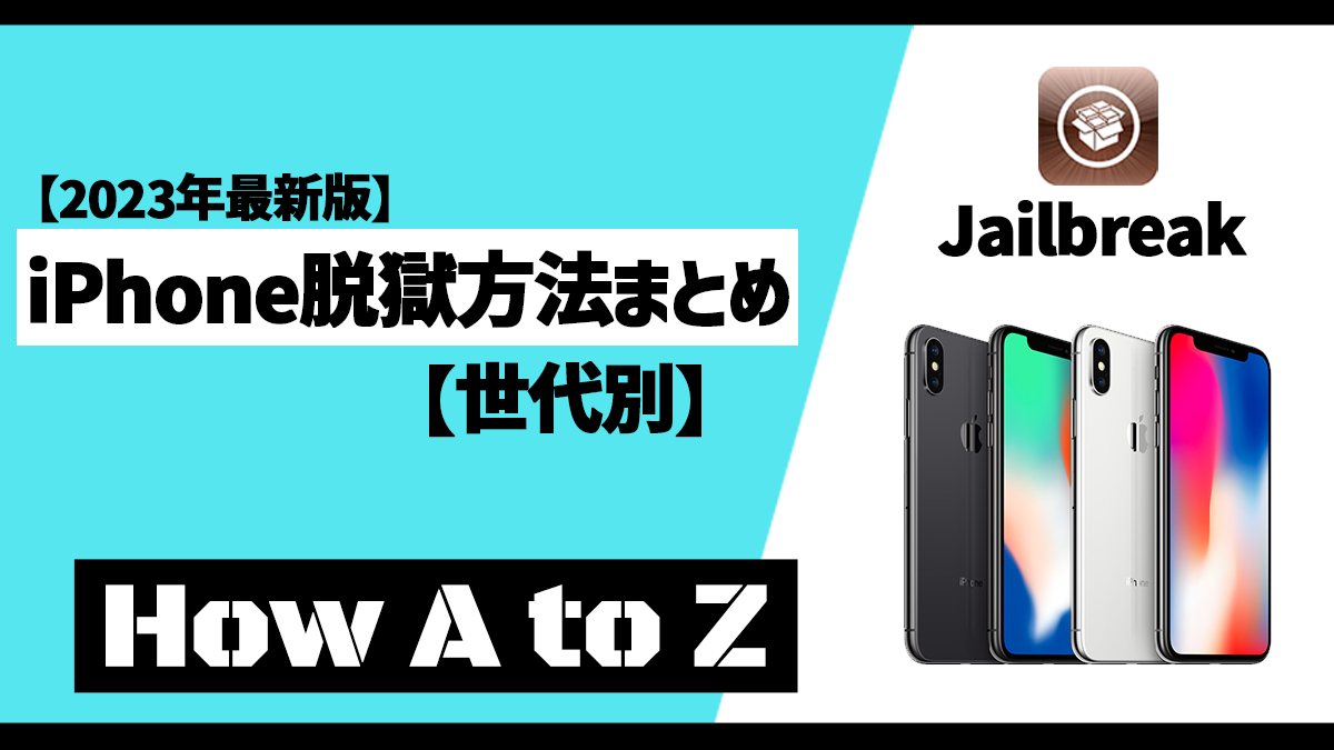 2026年2月最新版】iPhone脱獄方法まとめ【世代別】 - How A to Z