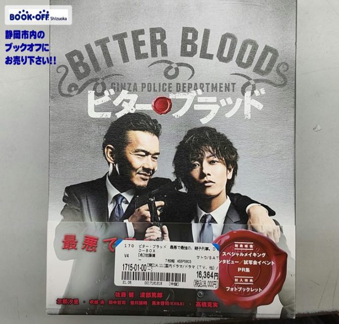 ブックオフ静岡流通通り店に『佐藤健✕渡部篤郎 ビター・ブラッド