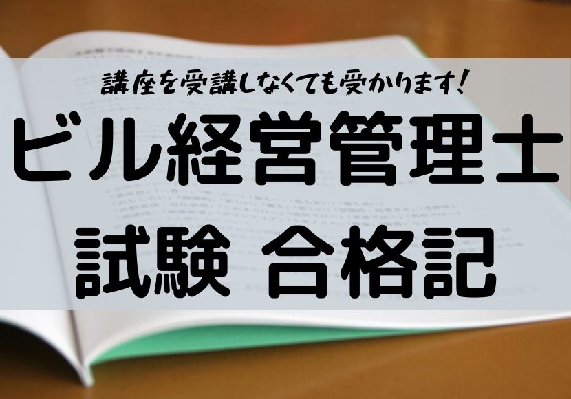 ビル経営管理士 | 合格方法 | 対策 | しっかり準備して独学一発合格