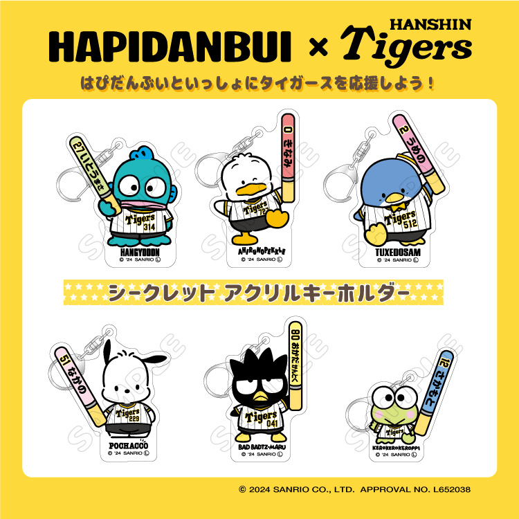 はぴだんぶい × 阪神タイガース シークレットアクリルキーホルダー」が