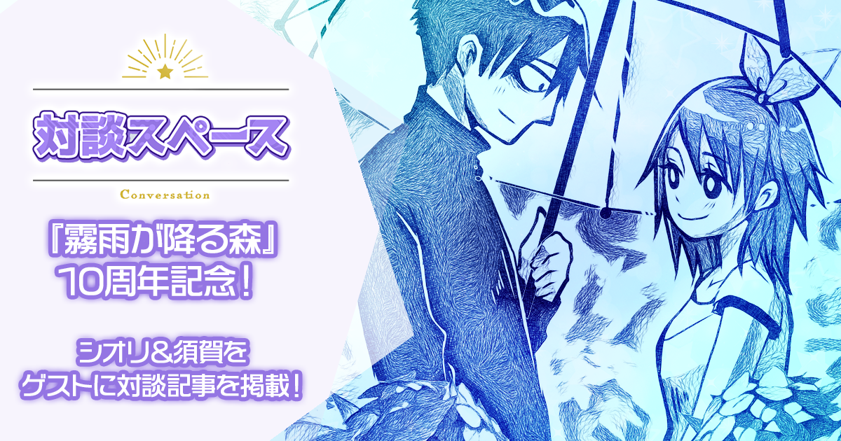霧雨が降る森』10周年記念！ - 制作日誌 - 真田まこと公式サイト