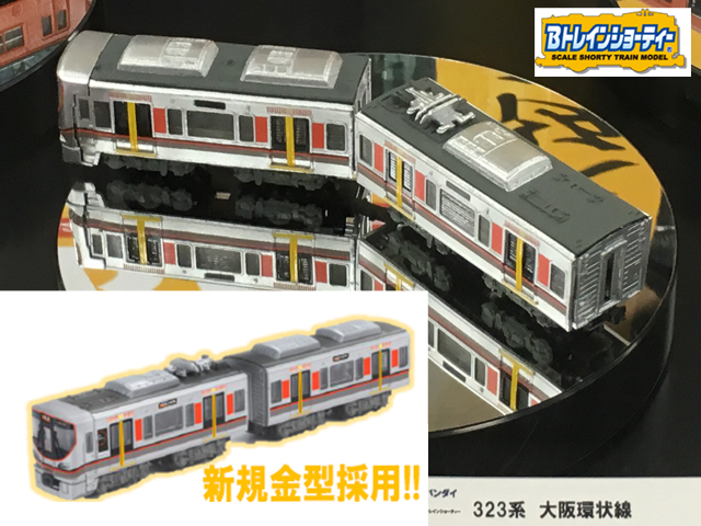 バンダイ 114871 Bトレ 323系 大阪環状線 2両(鉄道模型） | 鉄道模型