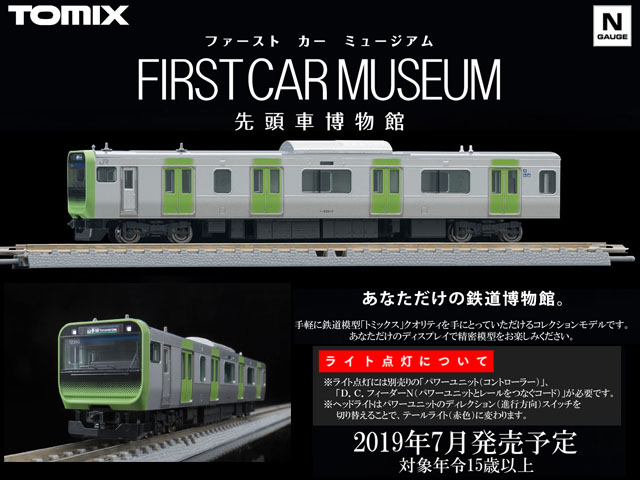 ファーストカーミュージアム 先頭車博物館 | 鉄道模型・プラモデル
