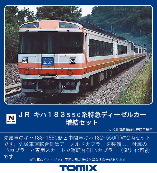 トミックス 98419 キハ183系500番台 おおぞら 5両セット | 鉄道模型