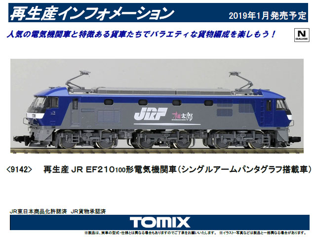 トミックス 9142 EF210-100 (シングルアームパンタグラフ搭載車