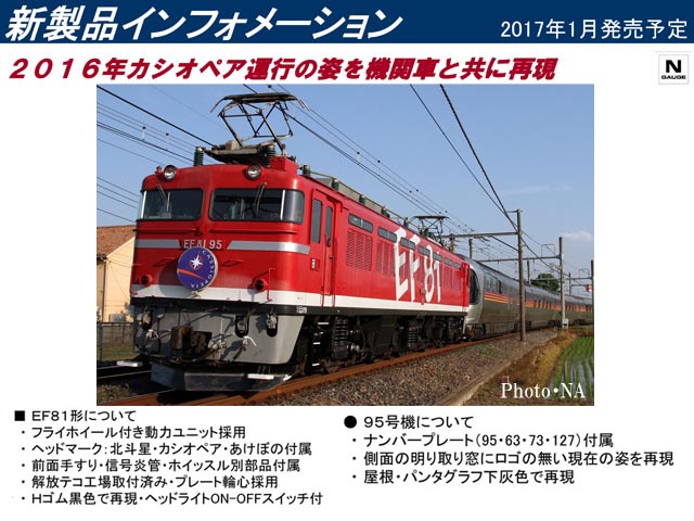 名機再来！TOMIX EF81 95号機 レインボー塗装B 北斗星 カシオペアに 名