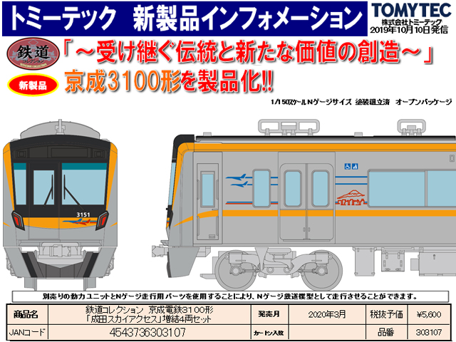 トミックス 98694 京成電鉄 AE形 (スカイライナー) セット (8両) N