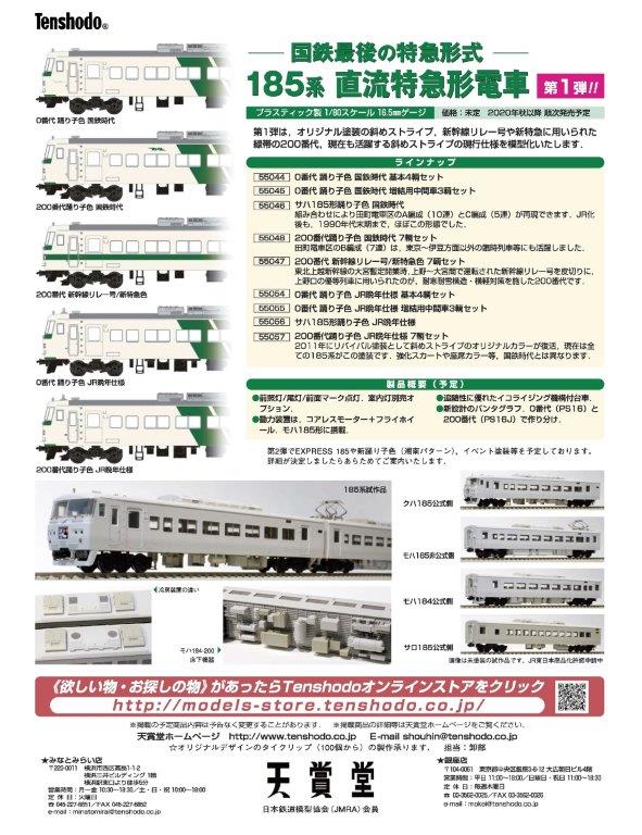 天賞堂 55057 185系200番台 踊り子色 JR晩年 7両セット HOゲージ