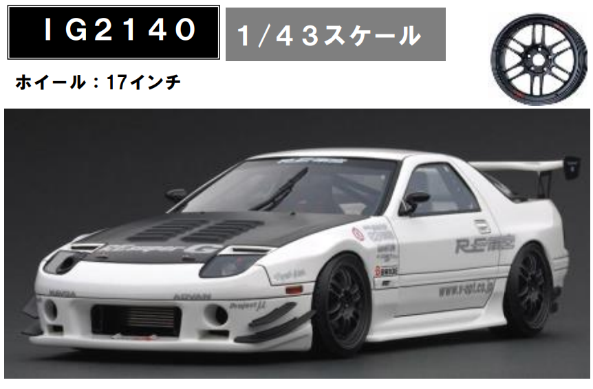 1/43 Mazda RX-7 (FC3S) RE Amemiya White | ホビーショップタムタム