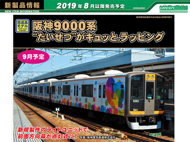グリーンマックス 30292 阪神9300系 (たいせつがギュッとマーク付) 6両