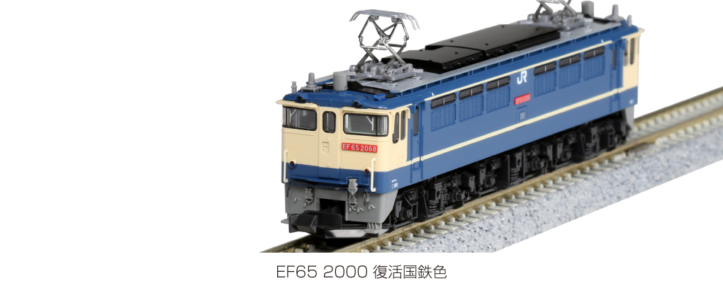 KATO 3061-5 EF65 2000 復活国鉄色 Nゲージ | 鉄道模型 通販 ホビー