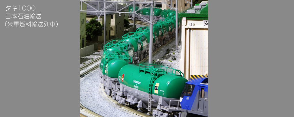 KATO 10-1589 タキ1000日本石油輸送（米軍燃料輸送列車）12両セット N