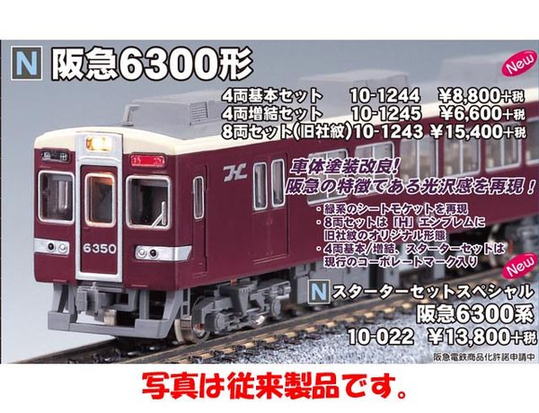 KATO 10-1243 阪急6300系 8両セット(旧社紋) | 鉄道模型 通販 ホビー