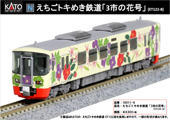 ホビーセンターKATO 16011-9 えちごトキめき鉄道「3市の花号」 (ET122
