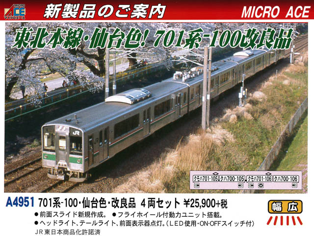 マイクロエース A4951 701系-100 仙台色 改良品 4両セット 鉄道模型 N