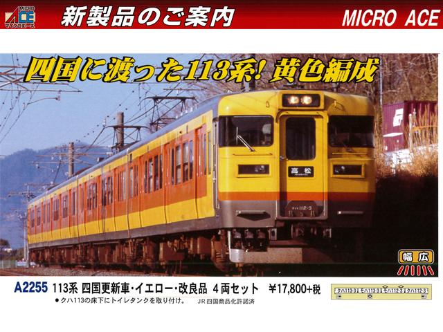 マイクロエース A0545 103系 西日本更新車 濃黄色 3両セット 鉄道