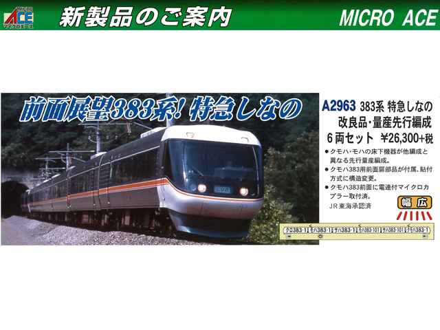 マイクロエース A2963 383系 特急しなの 改良品・量産先行編成 6両
