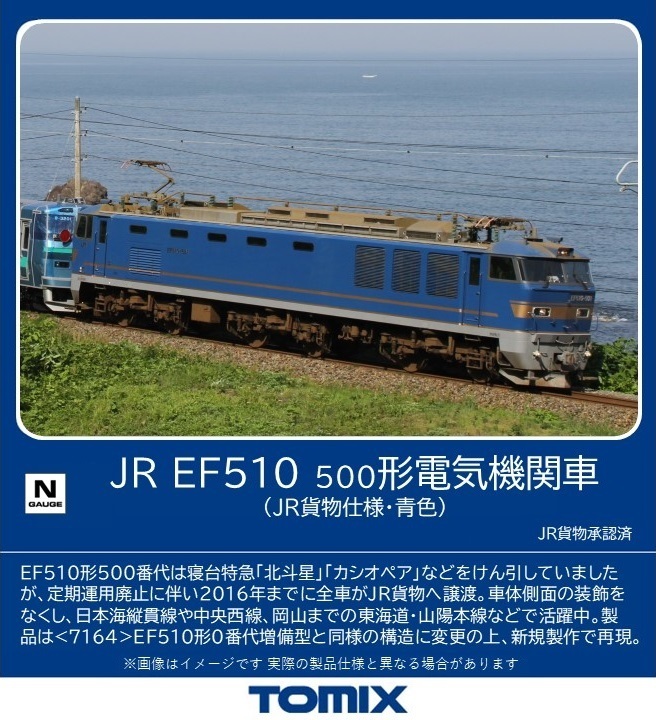 トミックス 7182 EF510-500形 JR貨物仕様・青色 Nゲージ | 鉄道模型