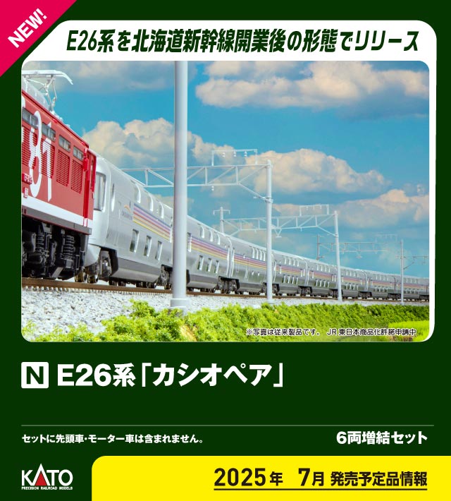 カトー 10-2114 E26系 カシオペア 増結6両セット | 鉄道模型