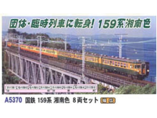 マイクロエース A5370 国鉄159系 湘南色 8両セット | 鉄道模型