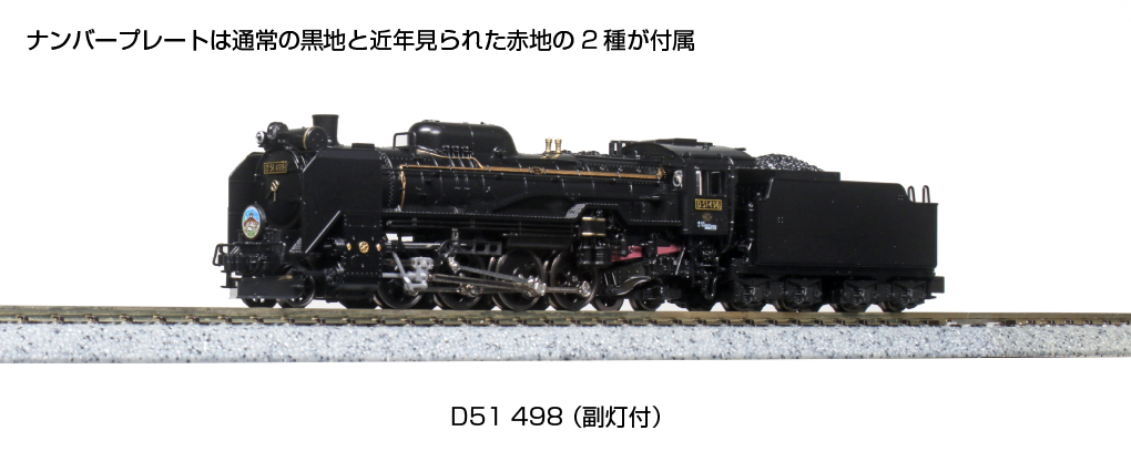 KATO 2016-A D51 498 副灯付 | 鉄道模型 通販 ホビーショップタムタム