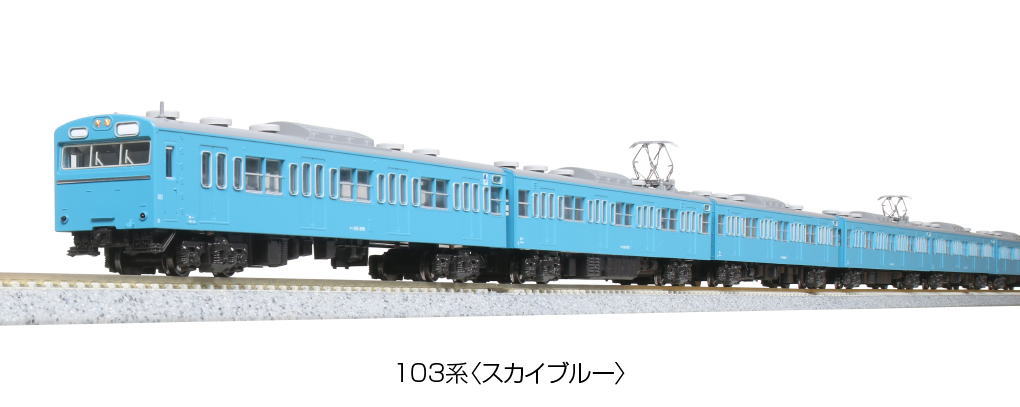 KATO 10-1743A 103系 《 スカイブルー 》 4両セット | 鉄道模型 通販