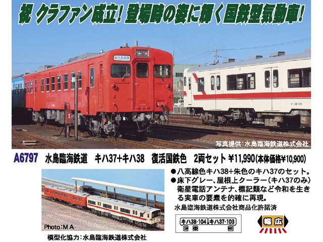 マイクロエース A6797 水島臨海鉄道 キハ37+キハ38 復活国鉄色 2両