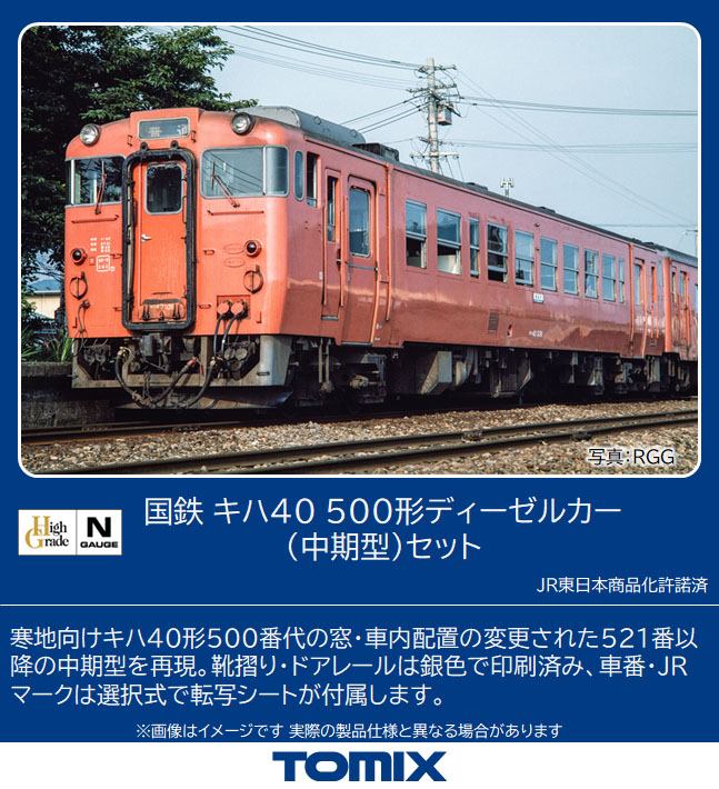 トミックス 98113 キハ40-500形 中期型 2両セット Nゲージ | 鉄道模型