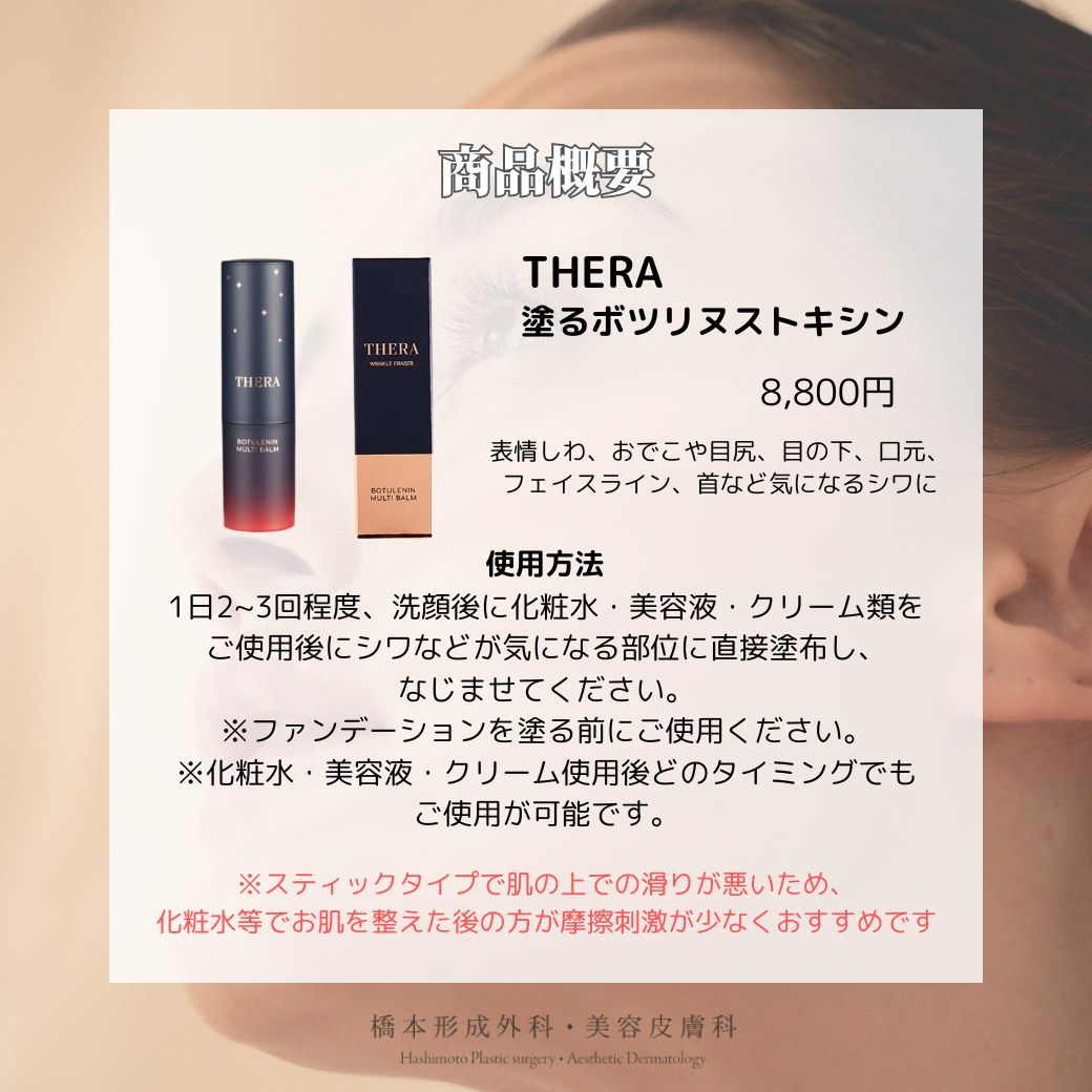 橋本形成外科・美容皮膚科 | 塗るだけで小じわ改善！THERA 塗る