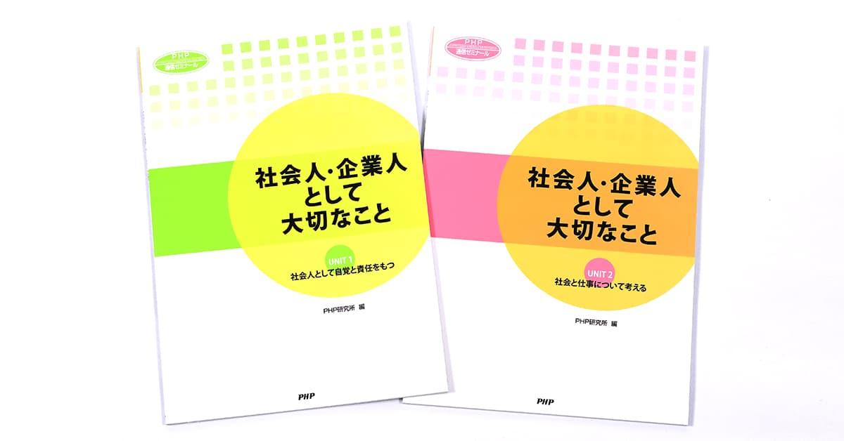 社会人・企業人として大切なこと｜通信教育｜PHP人材開発