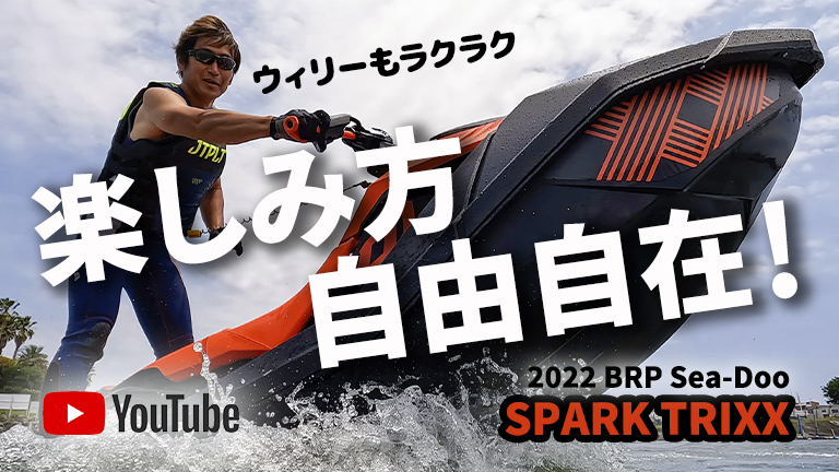動画】自由自在に楽しめる、唯一無二の水上バイク｜2022 BRP Sea-Doo